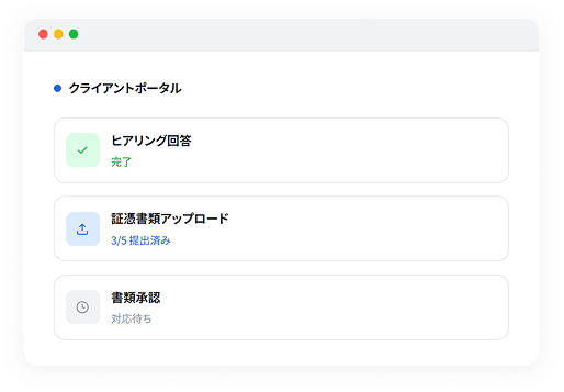 クライアントポータルでヒアリング回答や証憑書類の進捗を確認する画面